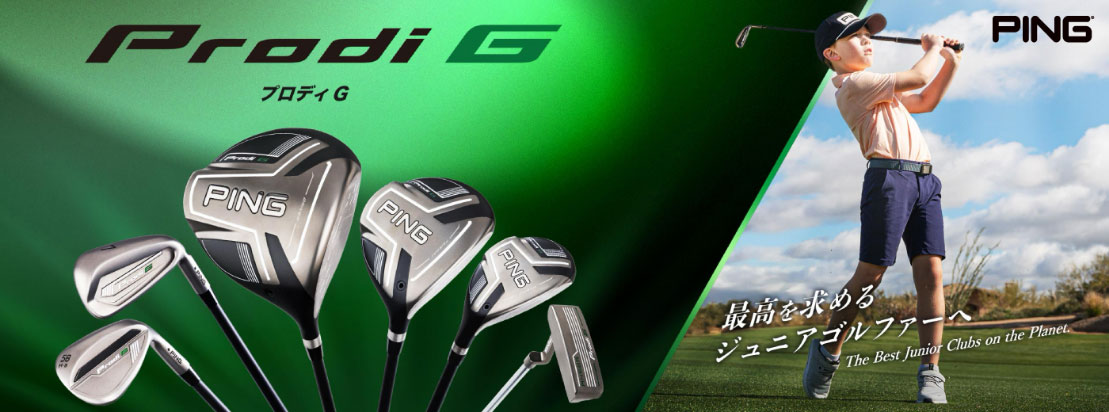 クラブチーム応援プロジェクトPING Prodi G レンタルキャンペーン