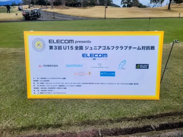 ELECOM presents第3回Ｕ１５全国ジュニアゴルフクラブチーム対抗戦

2025/3/30(日)～4/1(火)
COCOPA RESORT CLUB／白山ビレッジゴルフコース

今回も沢山のスポンサーの皆さまからご支援をいただきました！
今後ともよろしくお願いいたします🙇

 

#ジュニアゴルフクラブチーム連盟 #クラブチーム #初心者ゴルフ #U15 #JGCF #スナッグゴルフ #エレコム #井村屋 #コスモヘルス #サントリー #COCOPA RESORT CLUB #カレーハウスCoCo壱番屋 #イエローエンジェル #ジュニアゴルファー育成財団