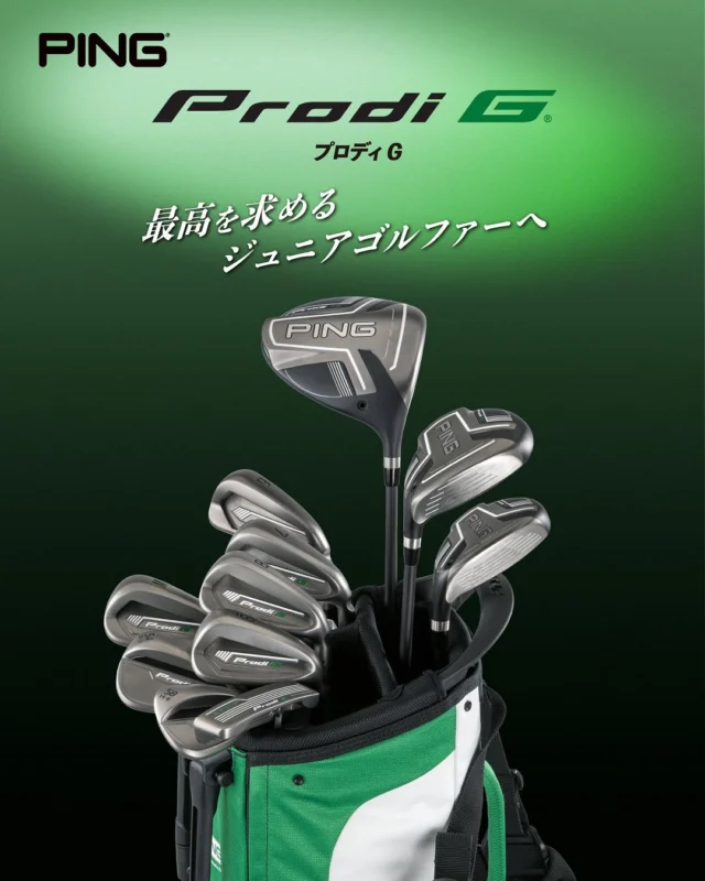 連盟の大会スポンサー、ピンゴルフジャパン株式会社様 @pinggolf_japan から最高を求めるジュニアゴルファーのためのクラブ「Prodi G」のご紹介です！
これからゴルフを始める子供たちも！プロを目指す子供たちも！「Prodi G」でゴルフを楽しもう！

☆トッププロも使用するGシリーズのテクノロジーを踏襲！
「Prodi G」は世界で活躍するトッププロも使用するGシリーズと同じ開発*製造プロセス、素材で作成。
ジュニア用のクラブでも妥協を許さない、最高の1本をお届けします。

☆カスタムフィッティング
「Prodi G」は、122cm～158cmのジュニアまでその子の体格にぴったりあった長さや
ライ角が選べます!体格に合わせたクラブを使用する事で上達スピードの向上に繋が
ります!!
※５本以上の購入で、シャフト長の延長やライ角、グリップの変更が一回無料!!
身長が伸びても安心。

◎お問い合わせ先
https://clubping.jp/contact/
◎「Prodi G」ＨＰ
https://clubping.jp/product/product2024_prodi_g.html

#PING#ピンゴルフ#pinggolf#ProdiG#プロディＧ#PlayYourBest#GetGolfGrowing#ジュ
ニアゴルフクラブチーム連盟#JGCF#ジュニアゴルフ#ジュニアゴルファー