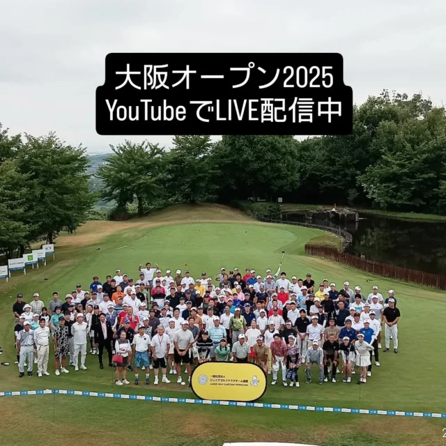 大阪オープン2025がスタートしました！大会の様子はプロフィールのURLからご覧いただけます。