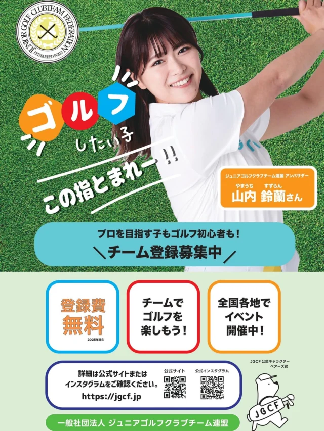 タレントの山内鈴蘭さん　@xxsuzuranxx　が、ジュニアゴルフクラブチーム連盟のアンバサダーに就任してくださいました！

幼少期にゴルフを始めて以来、ゴルフを通じて沢山の出会いと成長があったと鈴蘭さん。その経験をふまえながら、連盟の活動をSNSを中心に発信し、大会やイベント会場にも来場して盛り上げてくださいます。

8/17はセンコーpresents U15全国ジュニアゴルフフェスティバル supported by PINGにもお越しいただき、参加するジュニアゴルファーに激励の言葉を頂戴する予定です！※一般の方のご観覧はご遠慮ください。

今後のイベント、大会の来場予定は連盟HP、こちらのインスタグラムでお知らせします。

#ジュニアゴルフクラブチーム連盟
#ジュニアゴルフ
#ジュニアゴルファー
#JGCF 
#山内鈴蘭 さん 
#スナッグゴルフ　
#エンジョイゴルフ #スクランブルゴルフ #ゴルフ部 #ゴルフ #生涯スポーツ #しばケア #目土 #目土をしよう #挨拶 #加盟チーム募集中