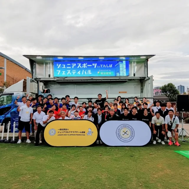 第4回ジュニアスポーツフェスティバルinてんしば　supported by 明治安田
皆様のおかげを持ちまして無事に終了いたしました。

今年は10/11(土)〜12(日)と2日間に渡り開催させていただきました。心配された雨もご来場いただきました皆さんのパワーで何とか乗り切る事ができました。

ジュニアが様々なスポーツに気軽にスポーツ体験をしていただけるようにプロ選手や各スポーツ団体様に多大なるご協力をいただきました。
ピンゴルジャパン様、オリックス・バファローズ様、セレッソ大阪様、NTTドコモレッドハリケーンズ様、ひらた体操教室様(KING OF MONSTER)、YURI DANCE STUDIO様、大阪3×3バスケットボール連盟様、ドゥールース様、大阪高等学校体育連盟アーチェリー専門部様、グロング様、スナッグゴルフジャパン様、各コンテンツをサポートしてくれた大阪学院大学高校ゴルフ部の皆さん、本当にありがとうございました！

最後になりましたが、特別協賛いただいた明治安田様はじめ、イベント開催にご支援いただいた全ての方々に、あらためて感謝申し上げます。

#ジュニアスポーツフェスティバル #てんしば #大阪イベント #スポーツ体験 #家族でおでかけ#ジュニアゴルフクラブチーム連盟#ジュニアゴルフ#JGCF#PING#明治安田#上重聡#山内鈴蘭#酒井蓮子#ゴルフ #サッカー#ラグビー#野球#BMX#バスケット#スナッグゴルフ#とびばこ#モンスターBOX#ダンス#アーチェリー#ストレッチ