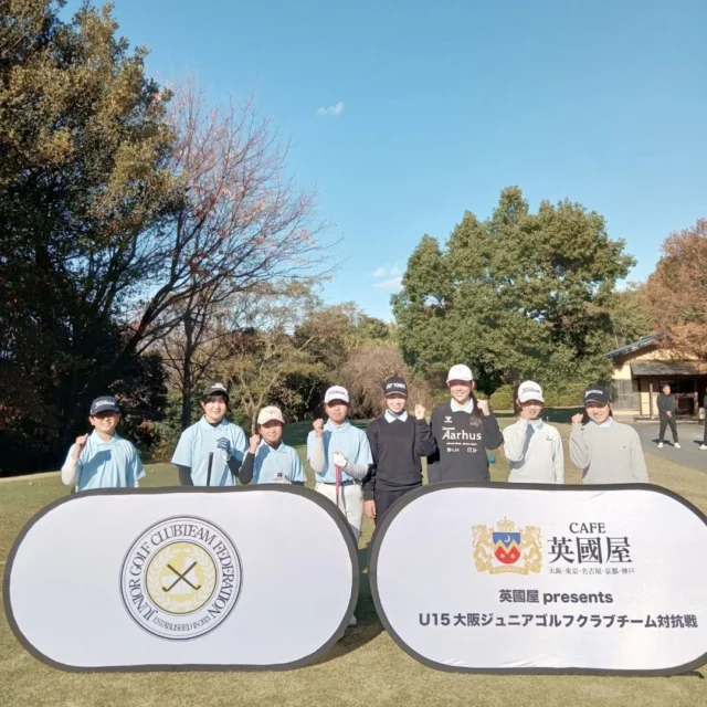競技報告
2025/11/29（土）
2025年度 英國屋presents 第11回U15大阪ジュニアゴルフクラブチーム対抗戦 supported by TEAM-I大阪を太子カントリー倶楽部にて開催致しました⛳️

今大会にはアスリートクラスの2チームが参戦！ 
そして見事 🏆 優勝 をつかんだのは
✨ エンジョイゴルファーズジュニア ✨でした！
おめでとうございました㊗️

最高のゴルフ日和の中、選手たちはのびのびとプレーし、日頃の練習の成果を思いきり発揮！元気な挨拶や、丁寧に目土をする姿に、お客様からも「素晴らしいね！」と嬉しいお言葉をいただきました。

開催にあたりご協力いただきました太子カントリー倶楽部様はじめ、関係各位に感謝申し上げます。

#ジュニアゴルフクラブチーム連盟
#ジュニアゴルフ
#ジュニアゴルファー
#JGCF #英國屋 #太子カントリー倶楽部 #エンジョイゴルフ #スクランブルゴルフ #ゴルフ部 #ゴルフ #生涯スポーツ #しばケア #目土 #目土をしよう！ #挨拶 #加盟チーム募集中#アスリートクラス#エンジョイクラス