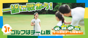 関西ジュニアゴルフクラブチーム連盟